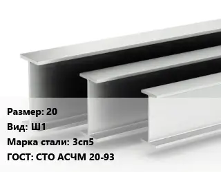 Двутавровая балка 20 Ш1 3сп5 ГОСТ: СТО АСЧМ 20-93